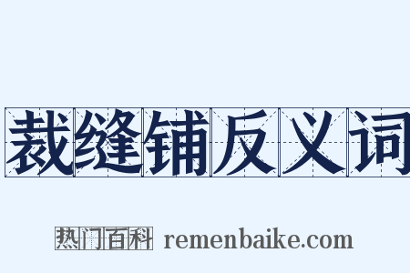 裁缝铺反义词是什么意思的图片